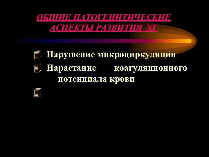 ОБЩИЕ ПАТОГЕНИТИЧЕСКИЕ АСПЕКТЫ РАЗВИТИЯ ХГ 4 Нарушение микроциркуляции 4 Нарастание коагуляционного потенциала крови 4