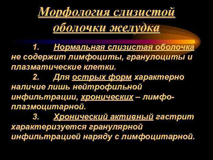 Морфология слизистой оболочки желудка 1. Нормальная слизистая оболочка не содержит лимфоциты, гранулоциты и плазматические