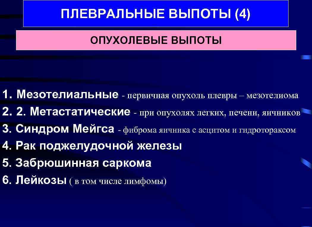 ПЛЕВРАЛЬНЫЕ ВЫПОТЫ (4) ОПУХОЛЕВЫЕ ВЫПОТЫ 1. Мезотелиальные - первичная опухоль плевры – мезотелиома 2.