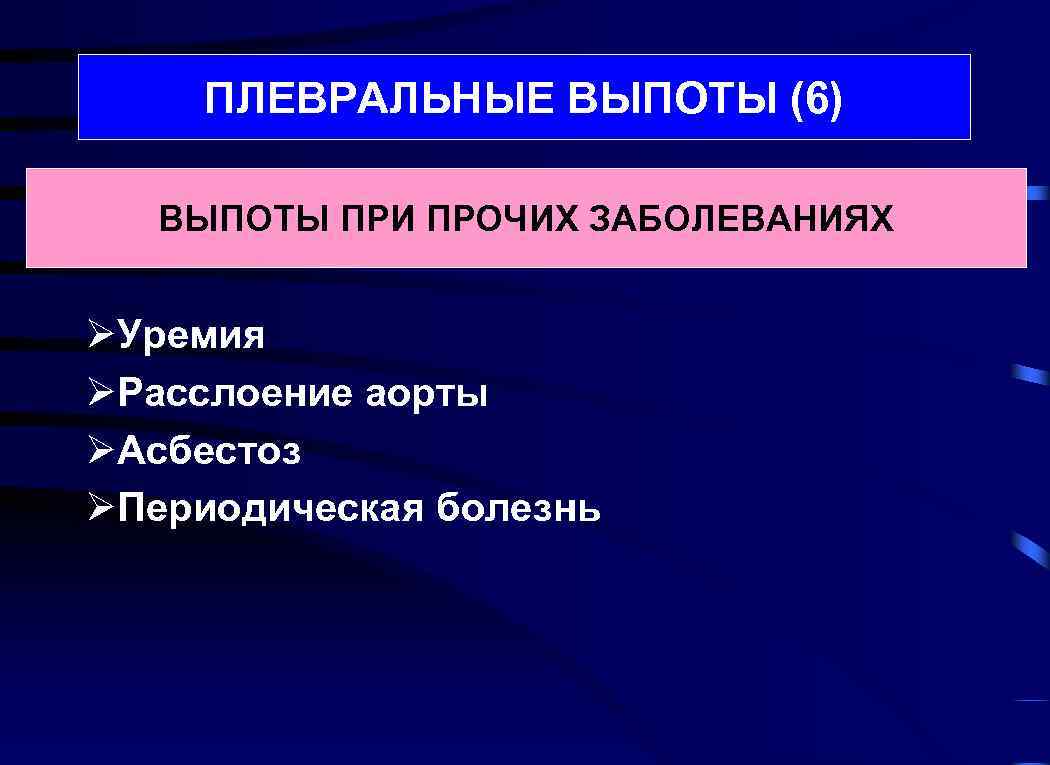 Прочие заболевания. Периодическая болезнь. Госпитальная терапия Люсова. Классификация выпотов.