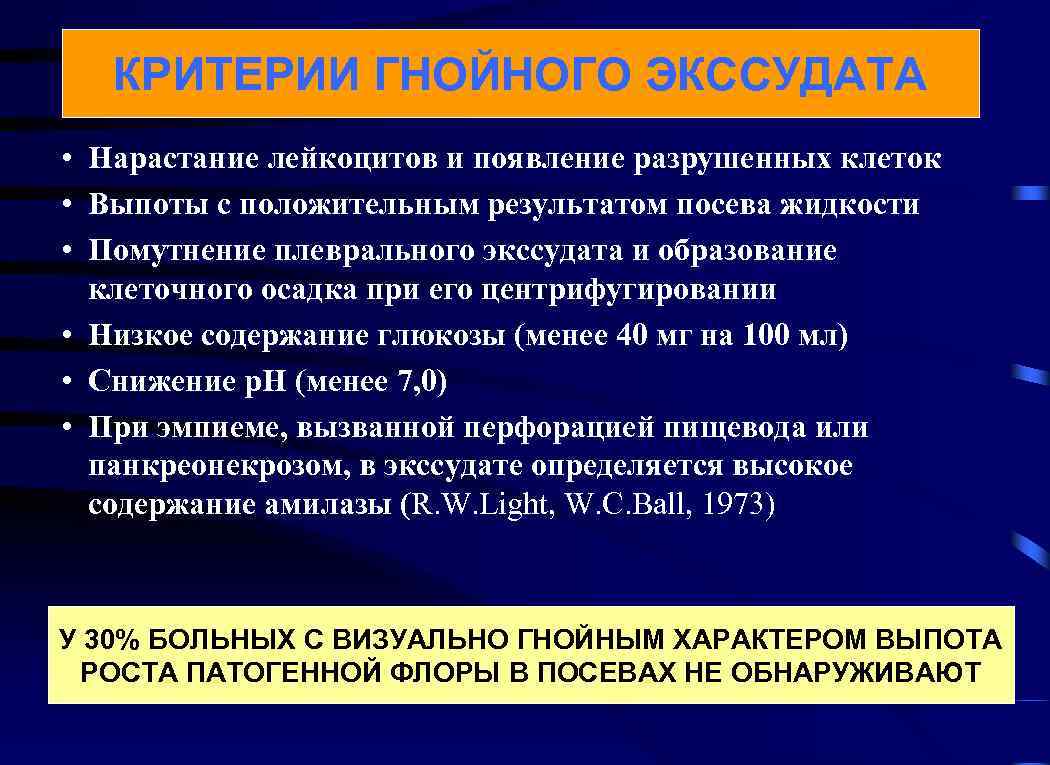 КРИТЕРИИ ГНОЙНОГО ЭКССУДАТА • Нарастание лейкоцитов и появление разрушенных клеток • Выпоты с положительным