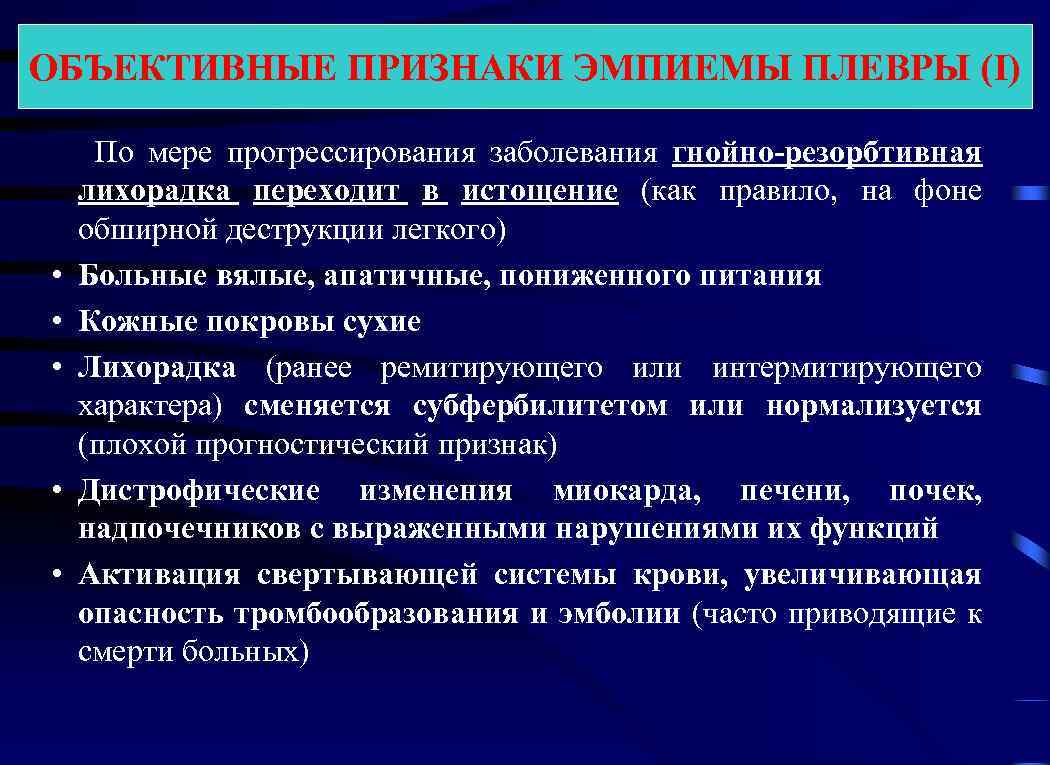 Объективные больные. Признаки эмпиемы плевры. Эмпиема плевры симптомы. Синдромы при эмпиеме плевры. Клинические проявления эмпиемы.