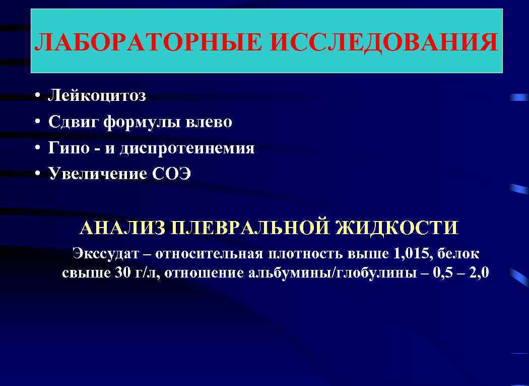 ЛАБОРАТОРНЫЕ ИССЛЕДОВАНИЯ • • Лейкоцитоз Сдвиг формулы влево Гипо - и диспротеинемия Увеличение СОЭ
