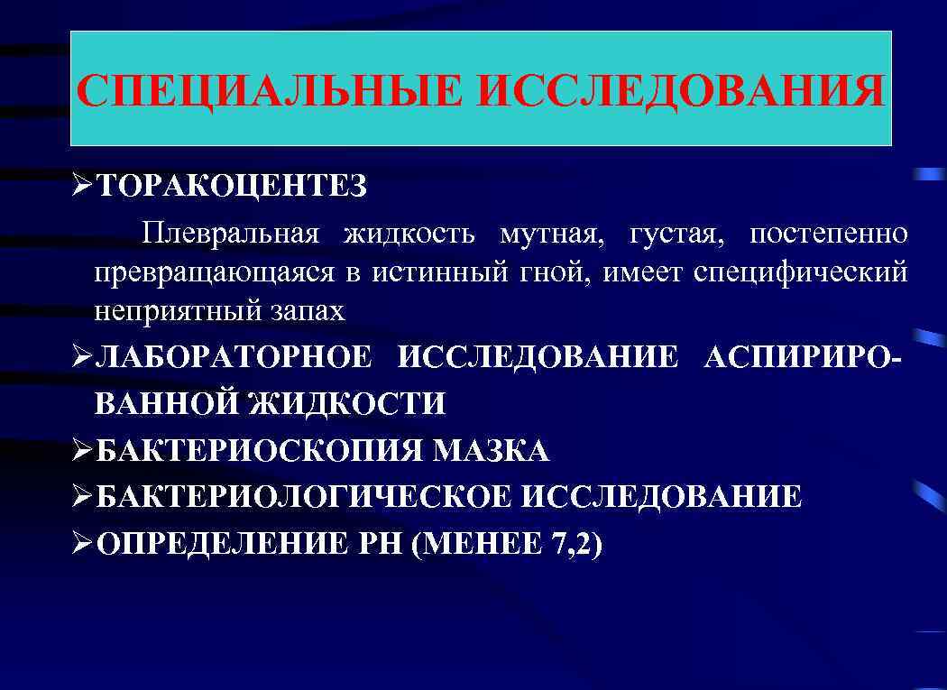 Госпитальная терапия. Плевральная жидкость. Исследование мокроты и плевральной жидкости. Лабораторные исследования мокроты и плевральной жидкости. Цели исследования плевральной жидкости.