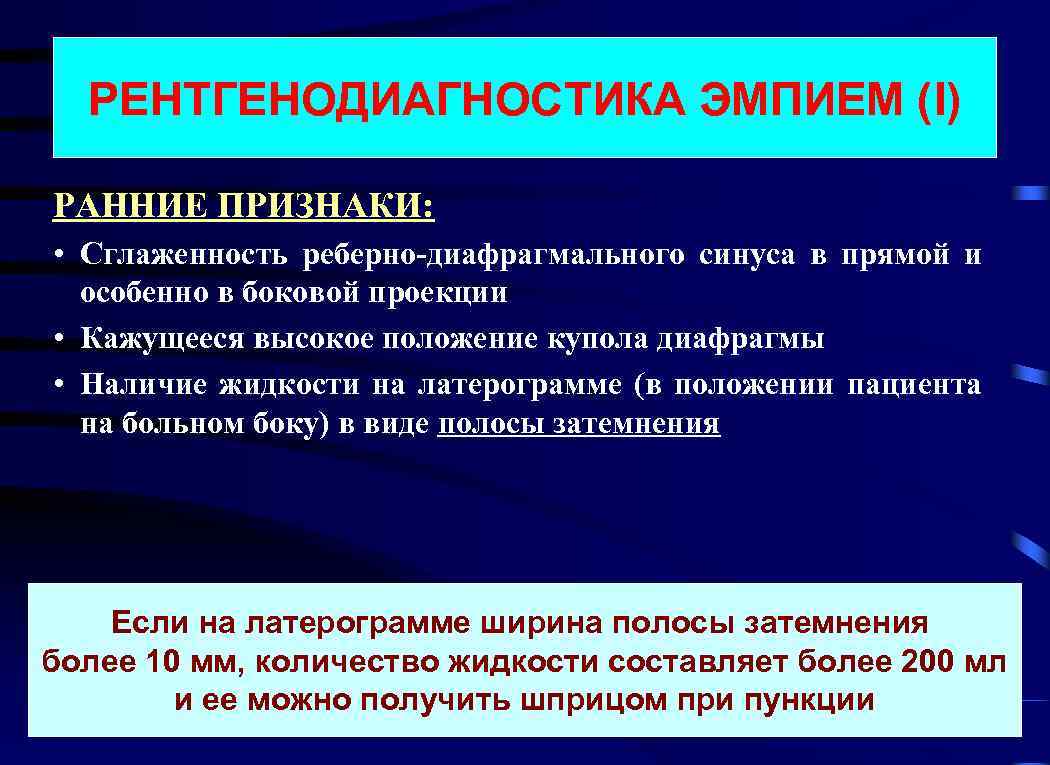 РЕНТГЕНОДИАГНОСТИКА ЭМПИЕМ (I) РАННИЕ ПРИЗНАКИ: • Сглаженность реберно-диафрагмального синуса в прямой и особенно в