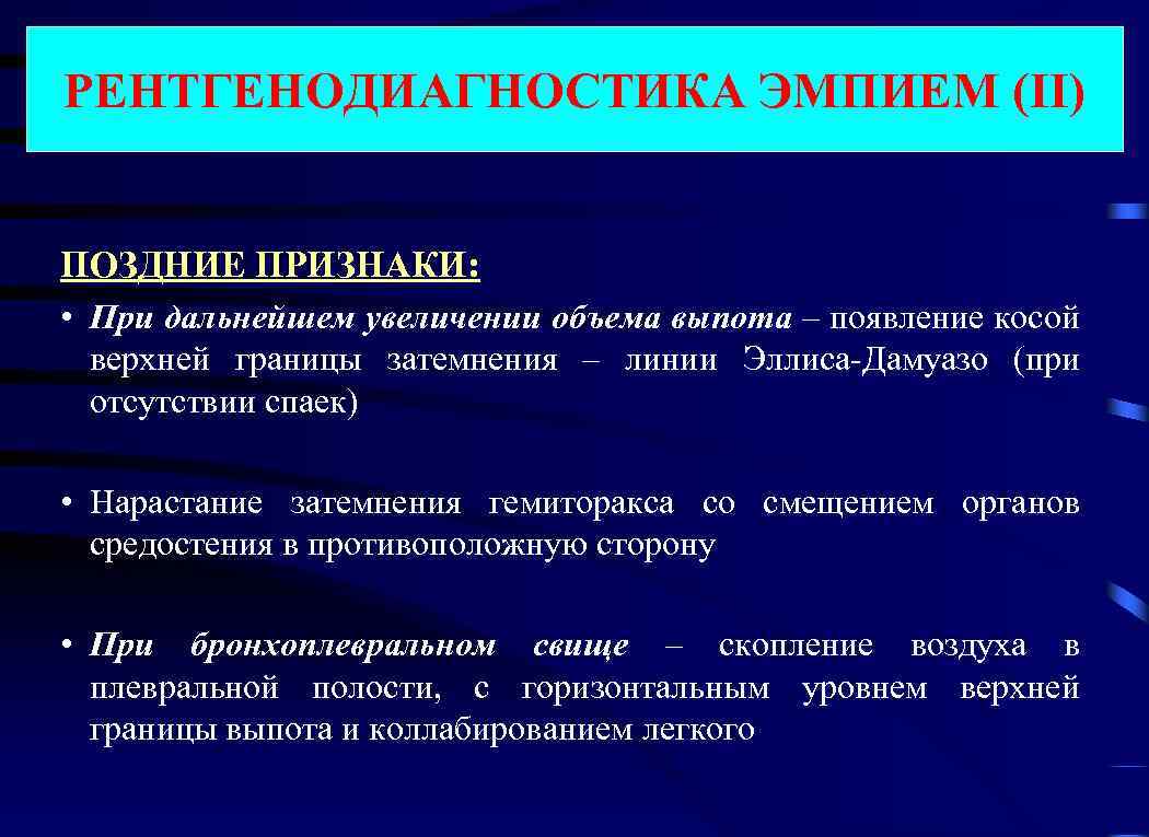 РЕНТГЕНОДИАГНОСТИКА ЭМПИЕМ (II) ПОЗДНИЕ ПРИЗНАКИ: • При дальнейшем увеличении объема выпота – появление косой