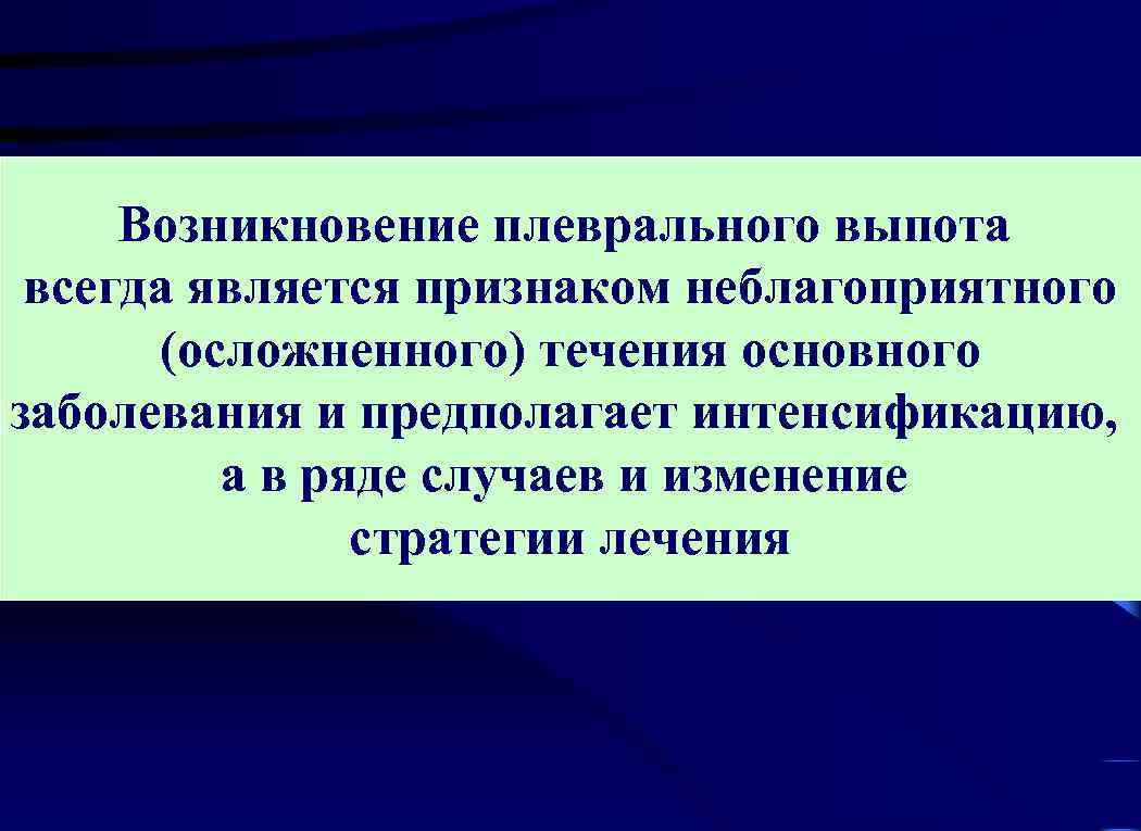 Всегда является. Механизмы возникновения возникновения плеврального выпота. Предполагал болезнь. Происхождение выпота.