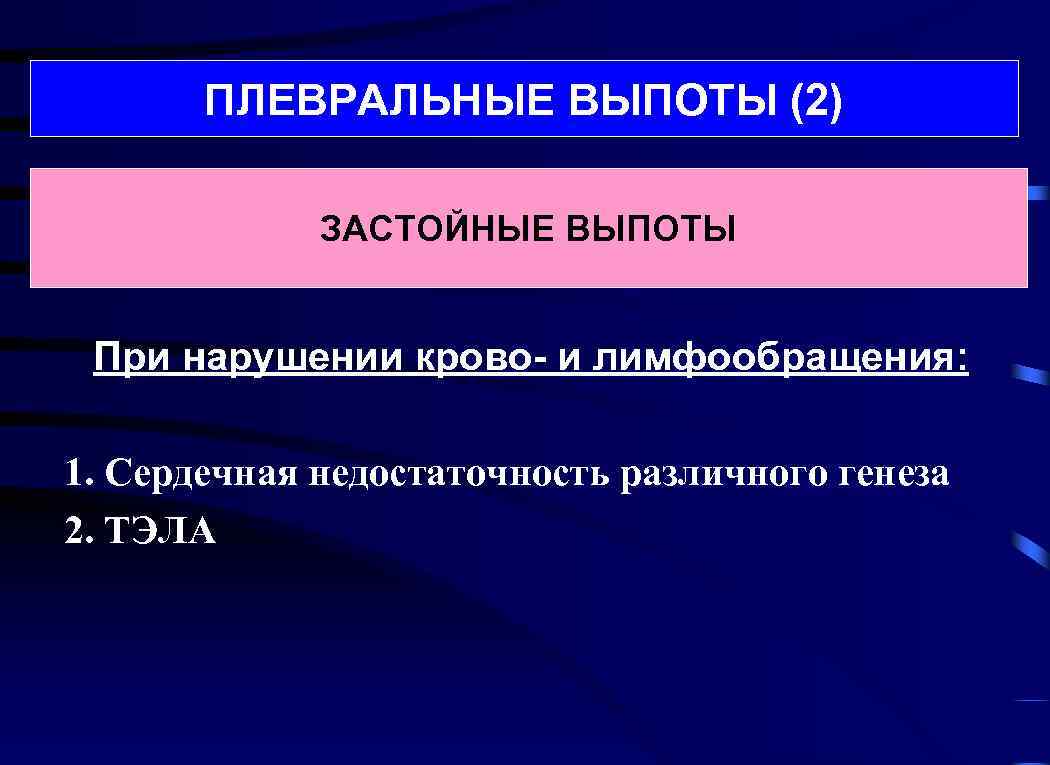 Плевральный выпот. Плевральный выпот при ХСН. Выпот при сердечной недостаточности. Плевральный выпот при сердечной. Застойный плеврит при сердечной недостаточности.