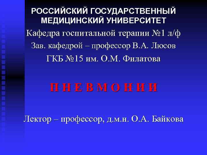  РОССИЙСКИЙ ГОСУДАРСТВЕННЫЙ МЕДИЦИНСКИЙ УНИВЕРСИТЕТ Кафедра госпитальной терапии № 1 л/ф Зав. кафедрой –