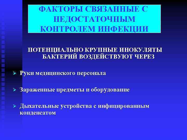  ФАКТОРЫ СВЯЗАННЫЕ С НЕДОСТАТОЧНЫМ КОНТРОЛЕМ ИНФЕКЦИИ ПОТЕНЦИАЛЬНО КРУПНЫЕ ИНОКУЛЯТЫ БАКТЕРИЙ ВОЗДЕЙСТВУЮТ ЧЕРЕЗ Ø