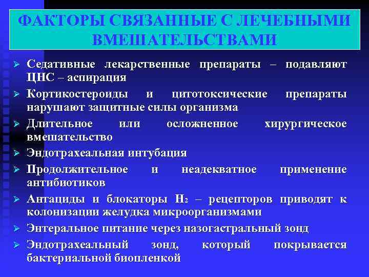 ФАКТОРЫ СВЯЗАННЫЕ С ЛЕЧЕБНЫМИ ВМЕШАТЕЛЬСТВАМИ Ø Седативные лекарственные препараты – подавляют ЦНС – аспирация