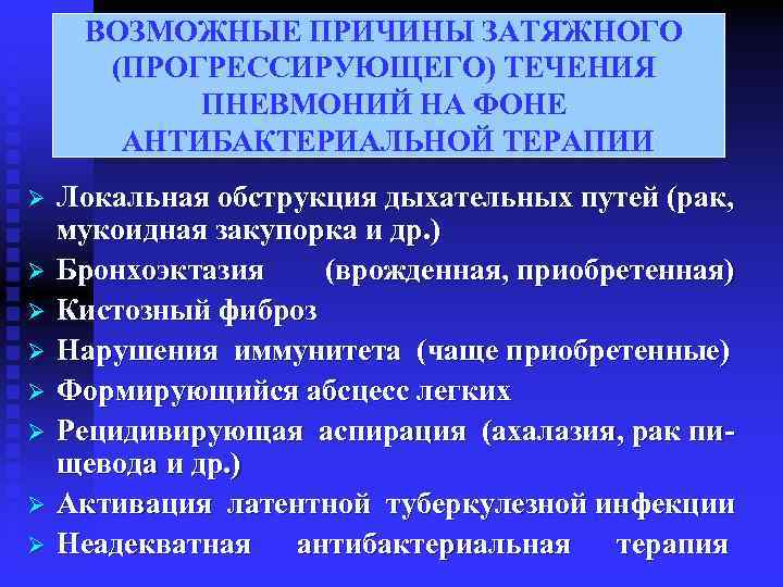  ВОЗМОЖНЫЕ ПРИЧИНЫ ЗАТЯЖНОГО (ПРОГРЕССИРУЮЩЕГО) ТЕЧЕНИЯ ПНЕВМОНИЙ НА ФОНЕ АНТИБАКТЕРИАЛЬНОЙ ТЕРАПИИ Ø Локальная обструкция