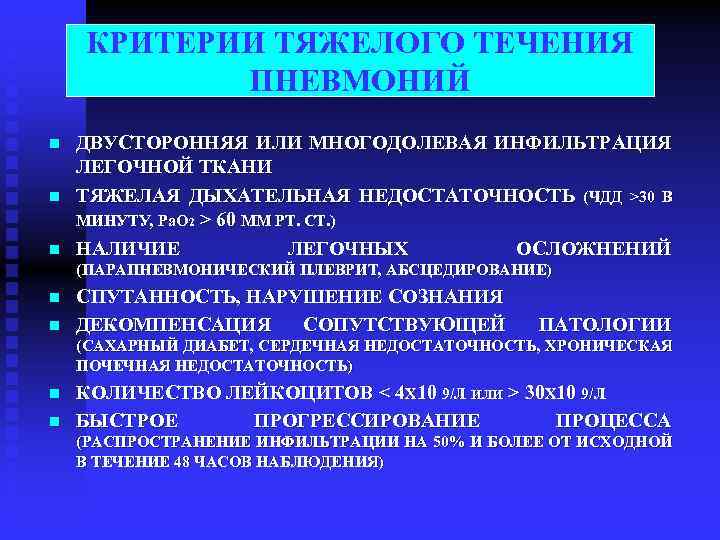  КРИТЕРИИ ТЯЖЕЛОГО ТЕЧЕНИЯ ПНЕВМОНИЙ n ДВУСТОРОННЯЯ ИЛИ МНОГОДОЛЕВАЯ ИНФИЛЬТРАЦИЯ ЛЕГОЧНОЙ ТКАНИ n ТЯЖЕЛАЯ