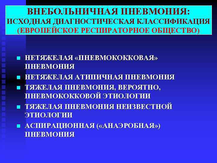  ВНЕБОЛЬНИЧНАЯ ПНЕВМОНИЯ: ИСХОДНАЯ ДИАГНОСТИЧЕСКАЯ КЛАССИФИКАЦИЯ (ЕВРОПЕЙСКОЕ РЕСПИРАТОРНОЕ ОБЩЕСТВО) n НЕТЯЖЕЛАЯ «ПНЕВМОКОККОВАЯ» ПНЕВМОНИЯ n