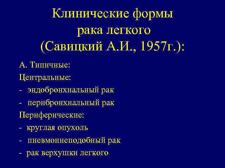 Клинические формы рака легкого (Савицкий А. И. , 1957 г. ): А. Типичные: Центральные: