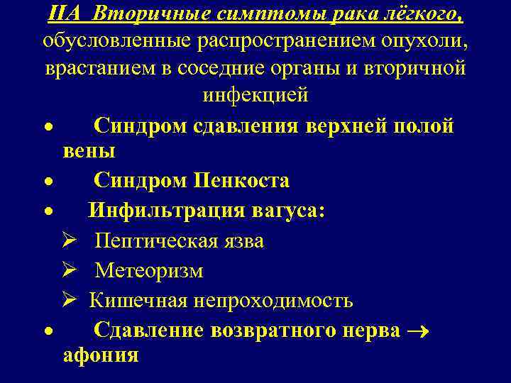 IIА Вторичные симптомы рака лёгкого, обусловленные распространением опухоли, врастанием в соседние органы и вторичной