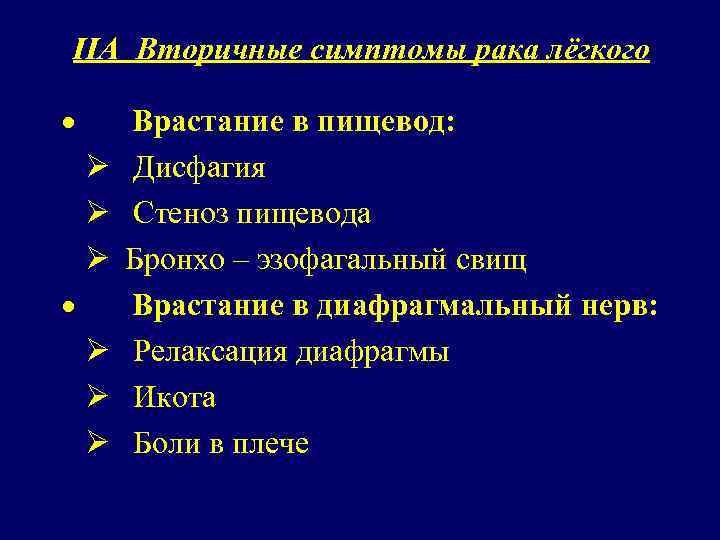 IIА Вторичные симптомы рака лёгкого · Врастание в пищевод: Ø Дисфагия Ø Стеноз пищевода