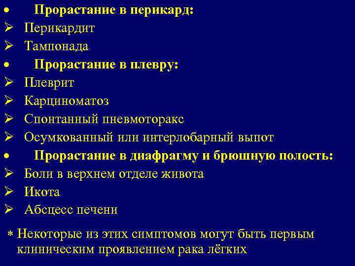 · Прорастание в перикард: Ø Перикардит Ø Тампонада · Прорастание в плевру: Ø Плеврит