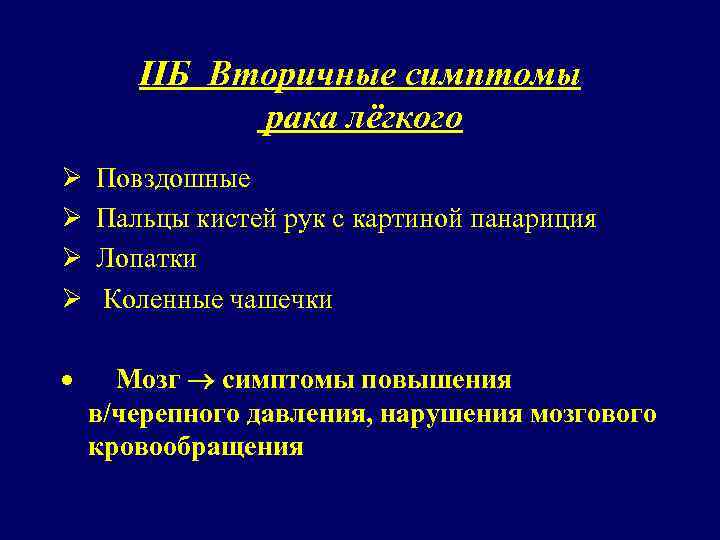 IIБ Вторичные симптомы рака лёгкого Ø Повздошные Ø Пальцы кистей рук с картиной панариция