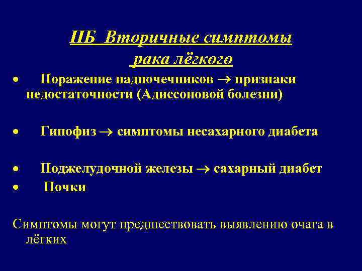 IIБ Вторичные симптомы рака лёгкого · Поражение надпочечников признаки недостаточности (Адиссоновой болезни) · Гипофиз