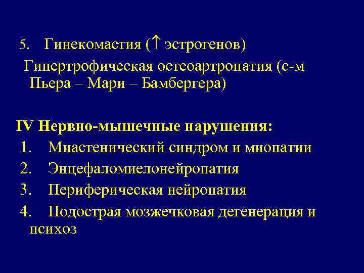  5. Гинекомастия ( эстрогенов) Гипертрофическая остеоартропатия (с-м Пьера – Мари – Бамбергера) IV