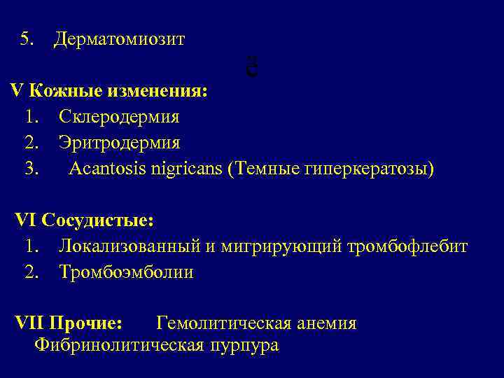  5. Дерматомиозит ё V Кожные изменения: 1. Склеродермия 2. Эритродермия 3. Acantosis nigricans