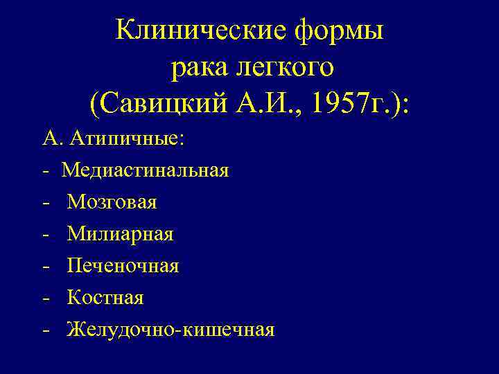 Клинические формы рака легкого (Савицкий А. И. , 1957 г. ): А. Атипичные: -