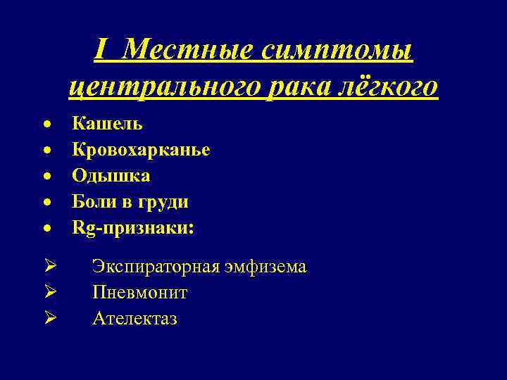 I Местные симптомы центрального рака лёгкого · Кашель · Кровохарканье · Одышка · Боли