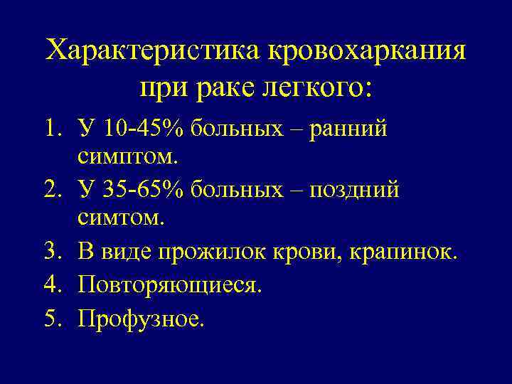 Характеристика кровохаркания при раке легкого: 1. У 10 -45% больных – ранний симптом. 2.