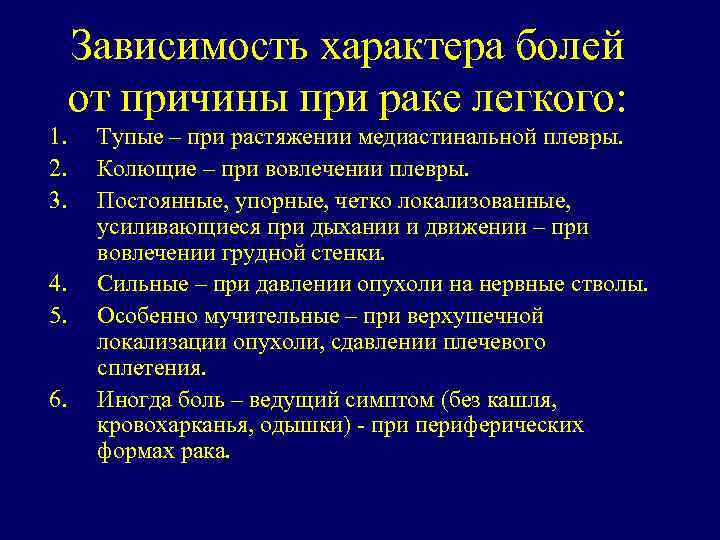 Зависимость характера болей от причины при раке легкого: 1. 2. 3. 4. 5. 6.