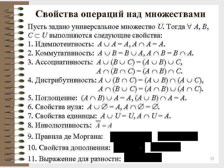 Свойства операций над множествами Пусть задано универсальное множество U. Тогда A, B, C U