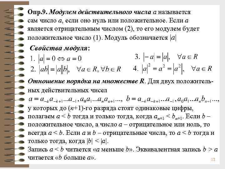 Опр. 9. Модулем действительного числа a называется сам число a, если оно нуль или