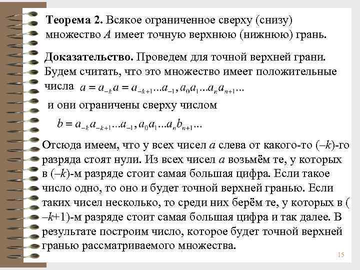 Точная верхняя. Теорема о существовании точной верхней грани. Принцип точной верхней грани доказательство.