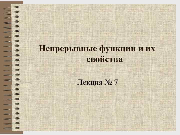 Непрерывные функции и их свойства Лекция № 7 