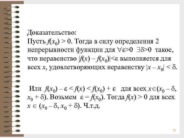 Доказательство: Пусть f(x 0) > 0. Тогда в силу определения 2 непрерывности функции для