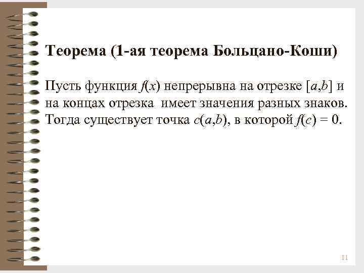 Теорема (1 -ая теорема Больцано-Коши) Пусть функция f(x) непрерывна на отрезке [a, b] и
