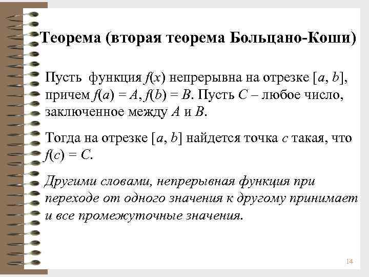 Теорема (вторая теорема Больцано-Коши) Пусть функция f(x) непрерывна на отрезке [a, b], причем f(a)