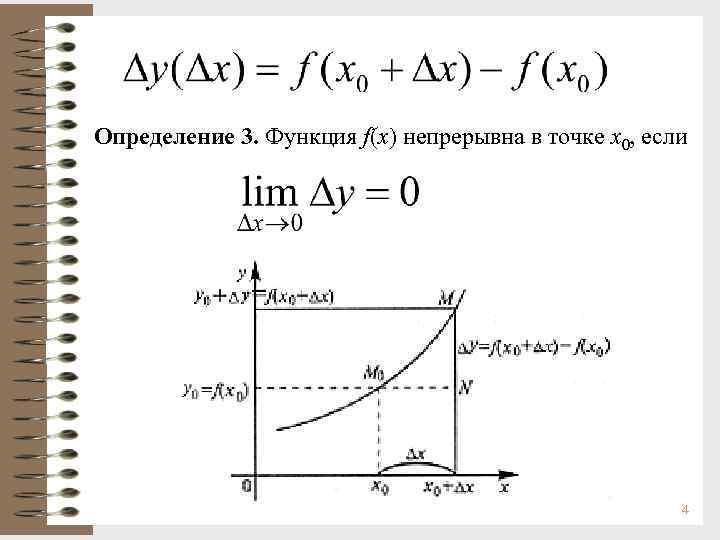 Определение 3. Функция f(x) непрерывна в точке х0, если 4 
