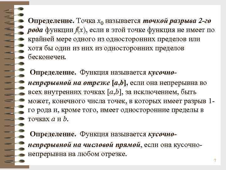 Определение. Точка х0 называется точкой разрыва 2 -го рода функции f(x), если в этой