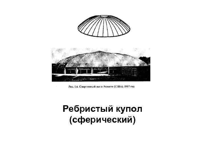 Ребристый купол (сферический) 