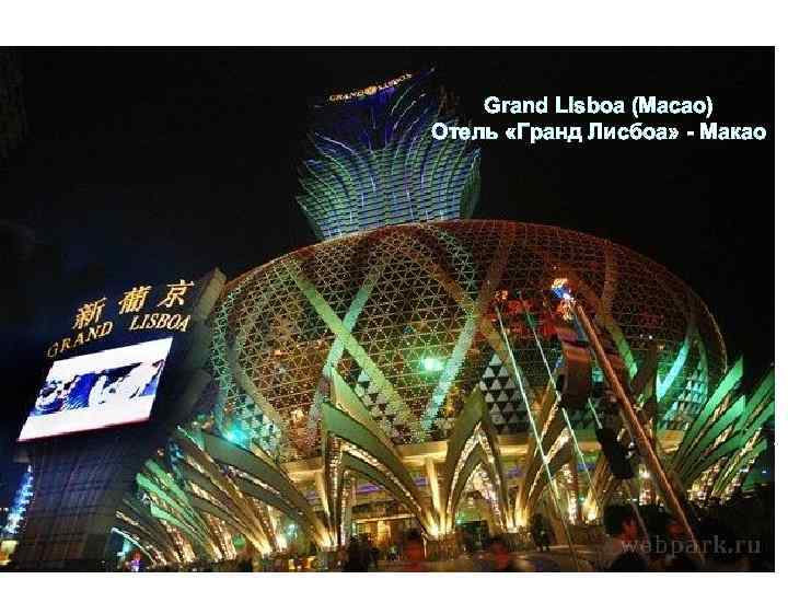 Grand Lisboa (Macao) Отель «Гранд Лисбоа» - Макао 