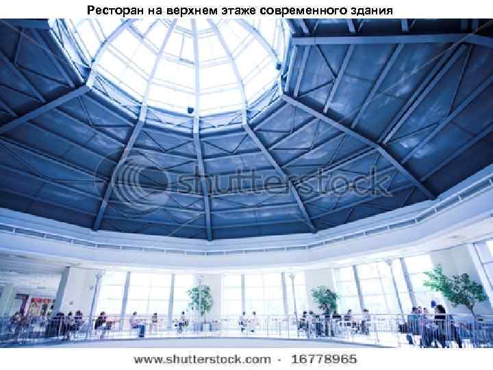 Ресторан на верхнем этаже современного здания 