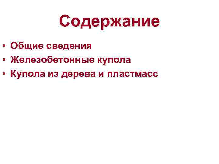 Содержание • Общие сведения • Железобетонные купола • Купола из дерева и пластмасс 