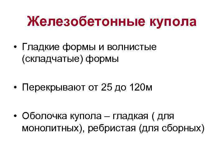 Железобетонные купола • Гладкие формы и волнистые (складчатые) формы • Перекрывают от 25 до