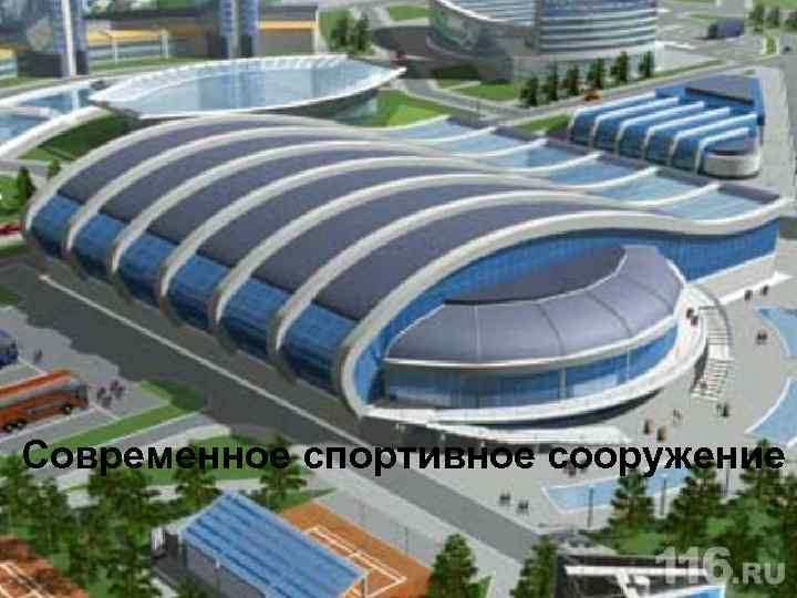 Современное спортивное сооружение 