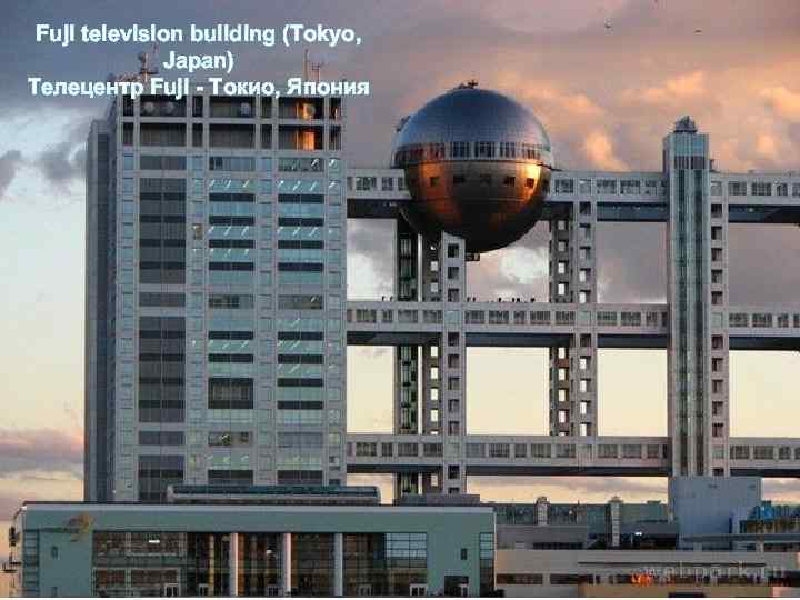 Fuji television building (Tokyo, Japan) Телецентр Fuji - Токио, Япония 
