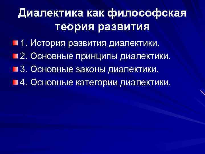 Диалектика-теория развития. Диалектика как общая теория развития. "Диалектика развития персонала". Дать определение диалектики охарактеризуйте ее как теорию.