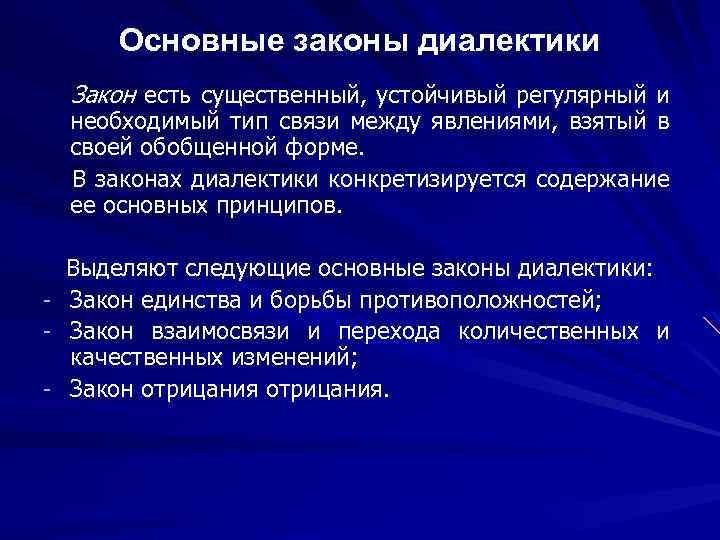 Основные законы диалектики Закон есть существенный, устойчивый регулярный и необходимый тип связи между явлениями,
