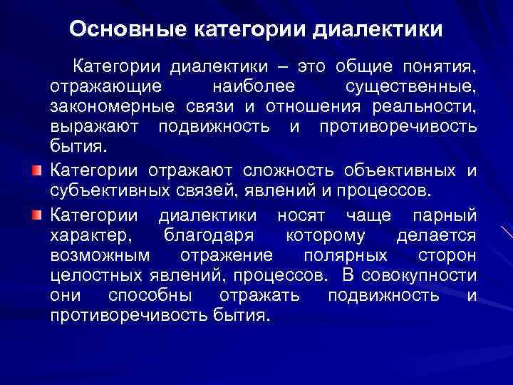 Закономерные связи и отношения. Объективная и субъективная Диалектика. Диалектика объективного и субъективного в истории.. Объективная и субъективная Диалектика в философии. Категории диалектики отражают наиболее существенные.