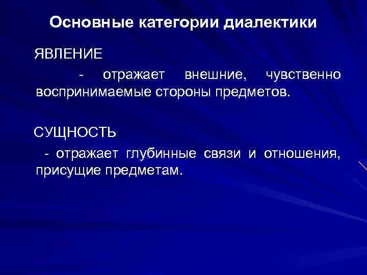 Основные категории диалектики ЯВЛЕНИЕ - отражает внешние, чувственно воспринимаемые стороны предметов. СУЩНОСТЬ - отражает
